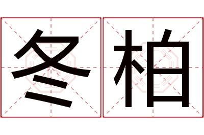 柏名字意思|柏的解释